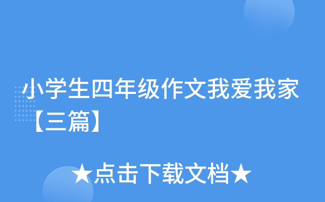 小开云kaiyun(中国)生四年级作文我爱我家【三篇】