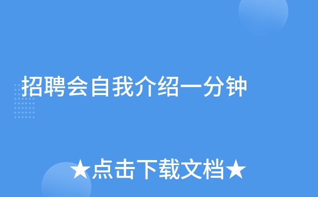 招聘会自我介绍一分钟