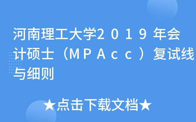 河南理工大开云kaiyun(中国)2019年会计硕士（MPAcc）复试线与细则