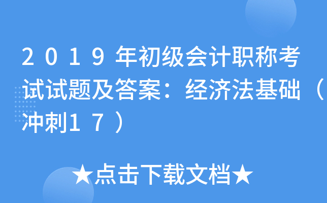 2019年初级会计职称考试试题及答案：经济法基础（冲刺17）