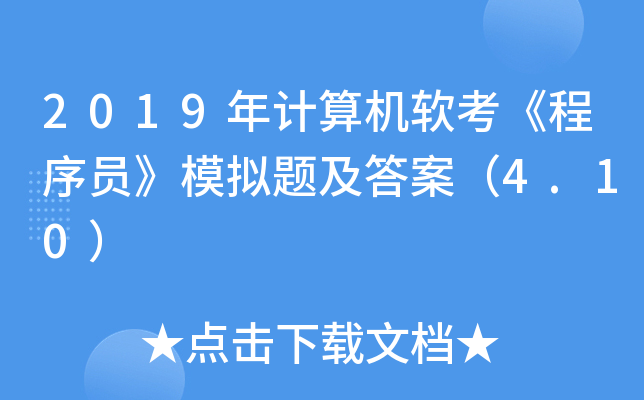 2019年计算机软考《程序员》模拟题及答案（4.10）