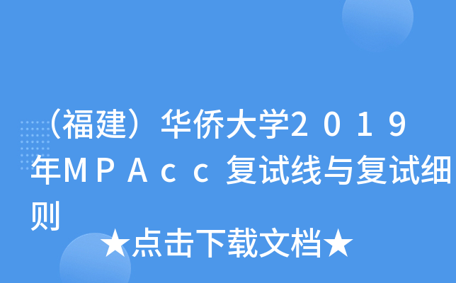 （福建）华侨大开云kaiyun(中国)2019年MPAcc复试线与复试细则