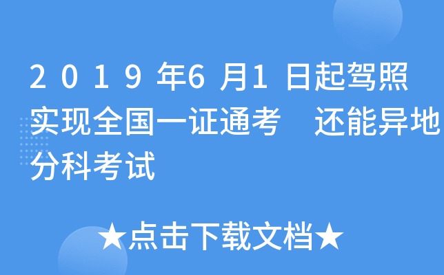 2019年6月1日起驾照实现全国一证通考 还能异地分科考试