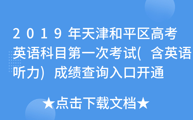 2019年天津和平区高考英语科目第一次考试(含英语听力)成绩查询入口开通