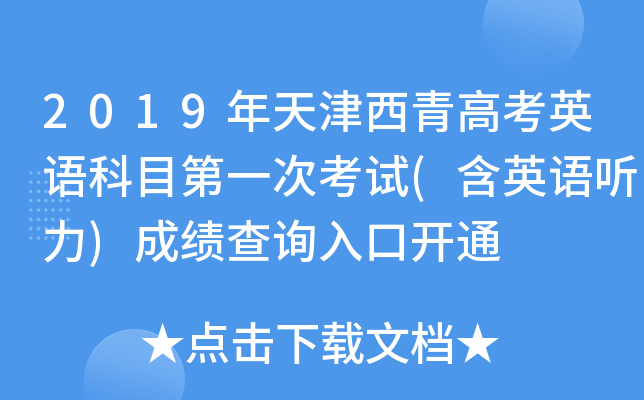 2019���������߿�Ӣ���Ŀ��һ�ο���(��Ӣ������)�ɼ���ѯ��ڿ�ͨ