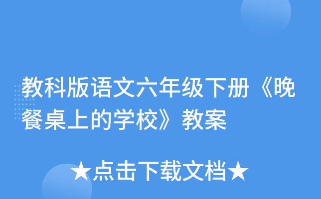 教科版语文六年级下册《晚餐桌上的开云kaiyun(中国)校》教案