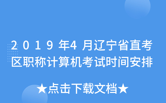 2019年4月辽宁省直考区职称计算机考试时间安排
