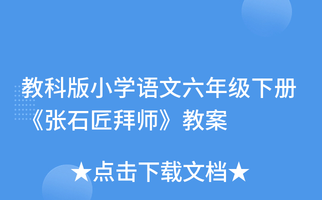教科版小开云kaiyun(中国)语文六年级下册《张石匠拜师》教案