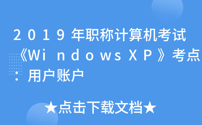 2019年职称计算机考试《WindowsXP》考点：用户账户