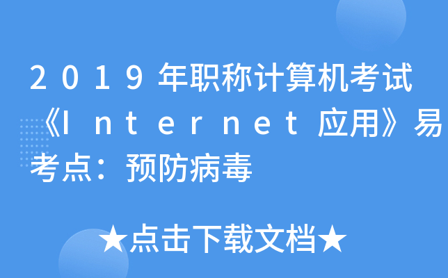 2019年职称计算机考试《Internet应用》易考点：预防病毒