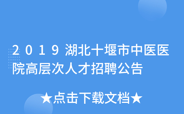 2019湖北十堰市中医医院高层次人才招聘公告