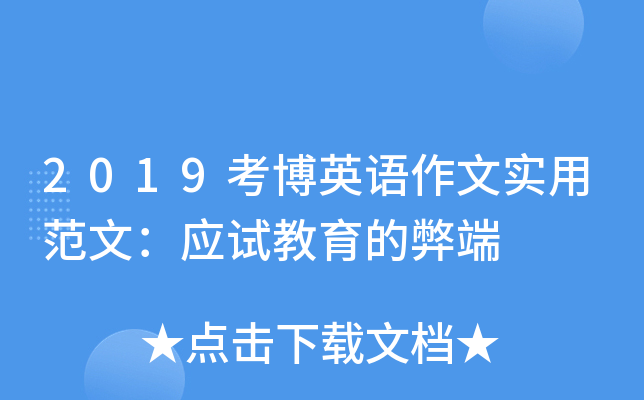 2019考博英语作文实用范文：应试教育的弊端