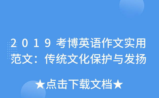 2019考博英语作文实用范文：传统文化保护与发扬