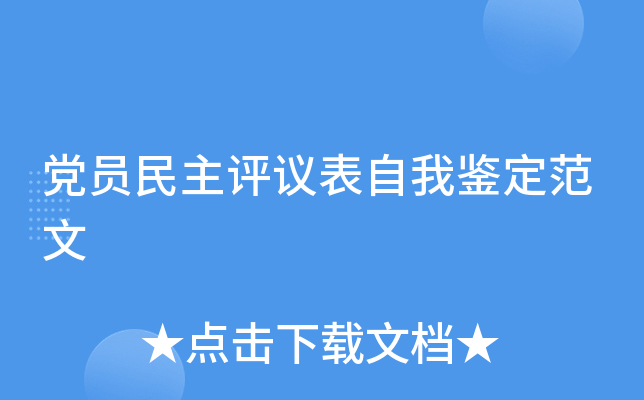 党员民主评议表自我鉴定范文