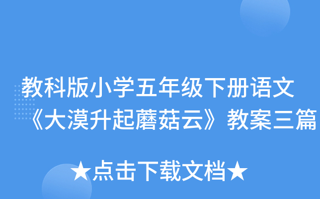 教科版小开云kaiyun(中国)五年级下册语文《大漠升起蘑菇云》教案三篇