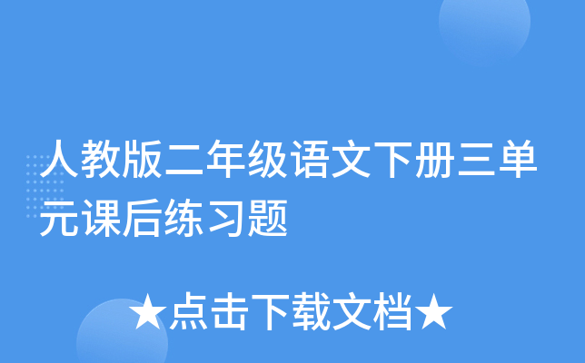 人教版二年级语文下册三单元课后练习题