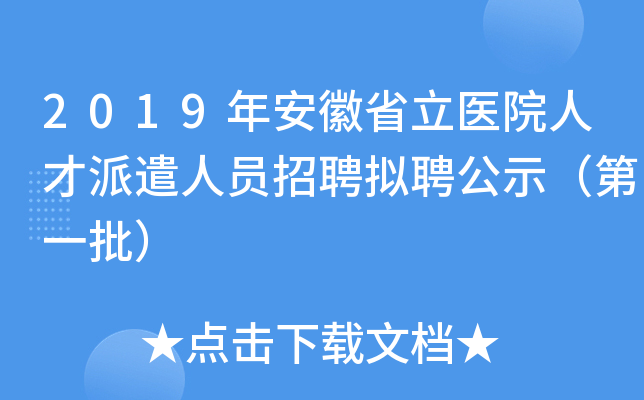 2019年安徽省立医院人才派遣人员招聘拟聘公示（第一批）