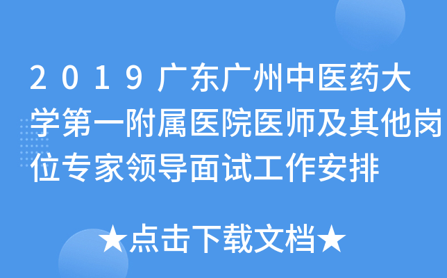 2019广东广州中医药大开云kaiyun(中国)第一附属医院医师及其他岗位专家领导面试工作安排