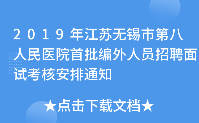 2019年江苏无锡市第八人民医院首批编外人员招聘面试考核安排通知