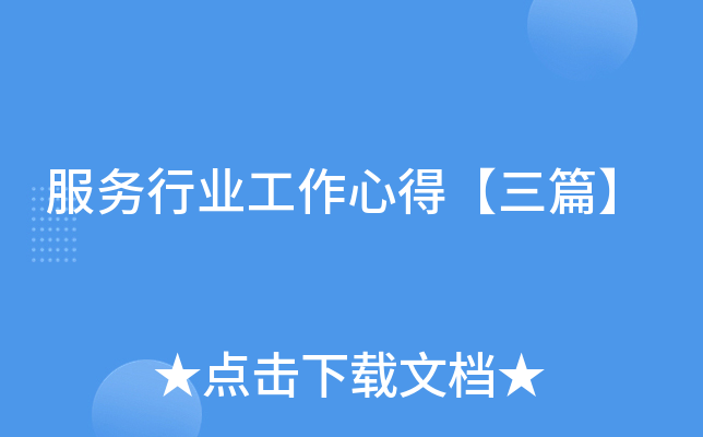 服务行业工作心得【三篇】