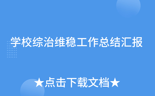 开云kaiyun(中国)校综治维稳工作总结汇报