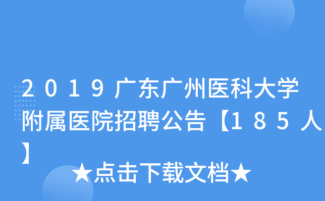 2019广东广州医科大开云kaiyun(中国)附属医院招聘公告【185人】