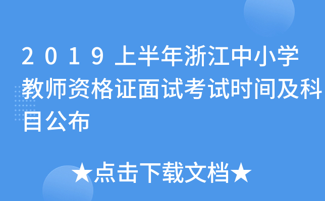 2019上半年浙江中小开云kaiyun(中国)教师资格证面试考试时间及科目公布