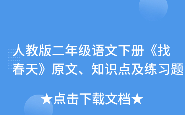 人教版二年级语文下册《找春天》原文、知识点及练习题
