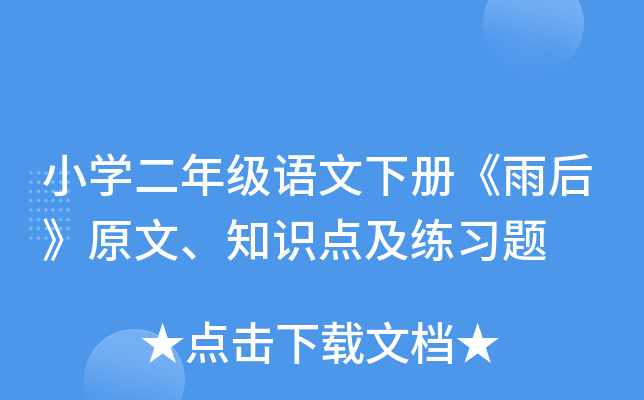 小开云kaiyun(中国)二年级语文下册《雨后》原文、知识点及练习题