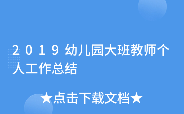 2019幼儿园大班教师个人工作总结