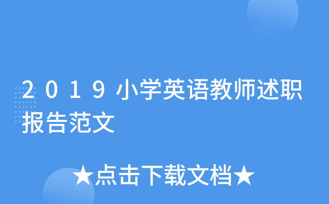 2019小开云kaiyun(中国)英语教师述职报告范文