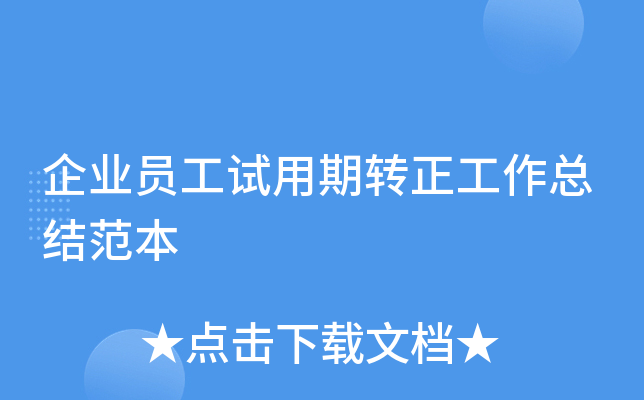 企业员工试用期转正工作总结范本