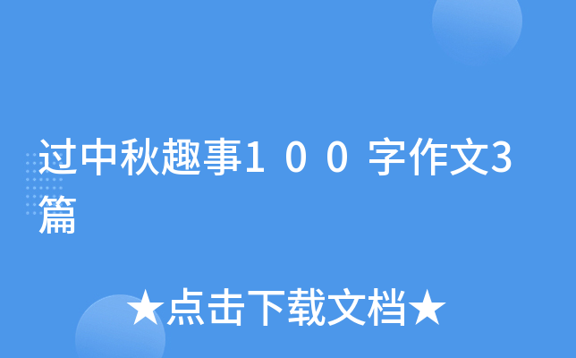 过中秋趣事100字作文3篇