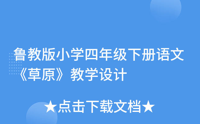 鲁教版小开云kaiyun(中国)四年级下册语文《草原》教开云kaiyun(中国)设计