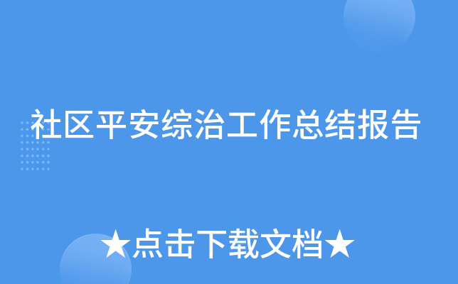 社区平安综治工作总结报告