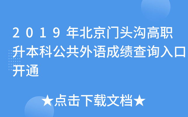 2019年北京门头沟高职升本科公共外语成绩查询入口开通