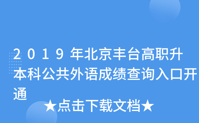 2019年北京丰台高职升本科公共外语成绩查询入口开通