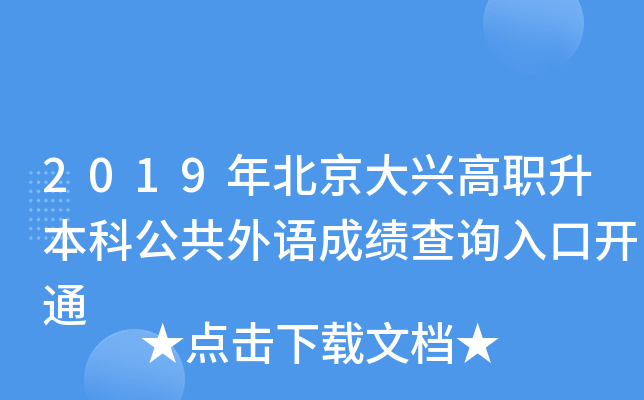 2019年北京大兴高职升本科公共外语成绩查询入口开通