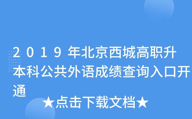 2019年北京西城高职升本科公共外语成绩查询入口开通