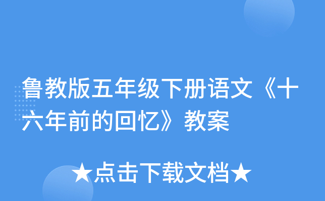 鲁教版五年级下册语文《十六年前的回忆》教案