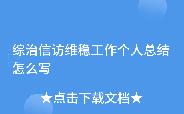 综治信访维稳工作个人总结怎么写
