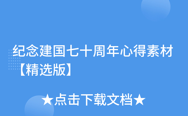 纪念建国七十周年心得素材【精选版】