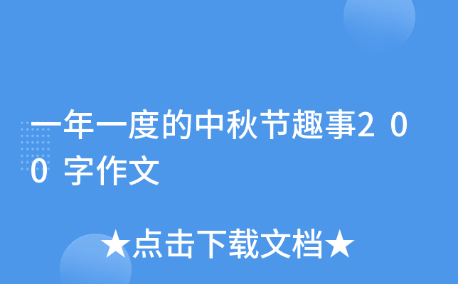 一年一度的中秋节趣事200字作文