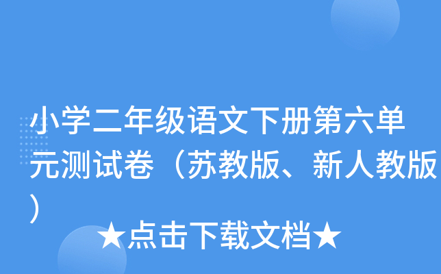 小开云kaiyun(中国)二年级语文下册第六单元测试卷（苏教版、新人教版）