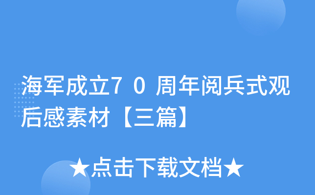 海军成立70周年阅兵式观后感素材【三篇】