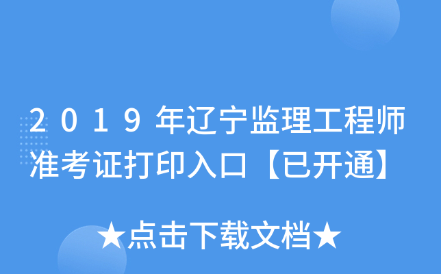 2019年辽宁监理工程师准考证打印入口【已开通】