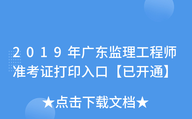 2019年广东监理工程师准考证打印入口【已开通】
