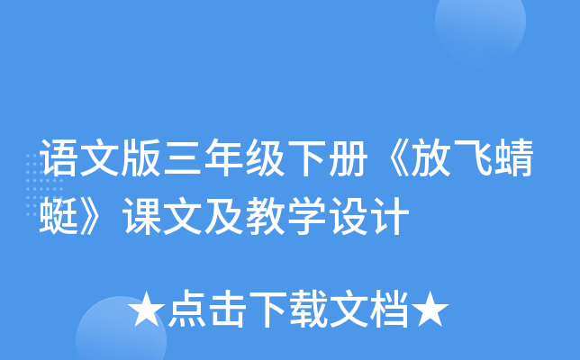 语文版三年级下册《放飞蜻蜓》课文及教开云kaiyun(中国)设计