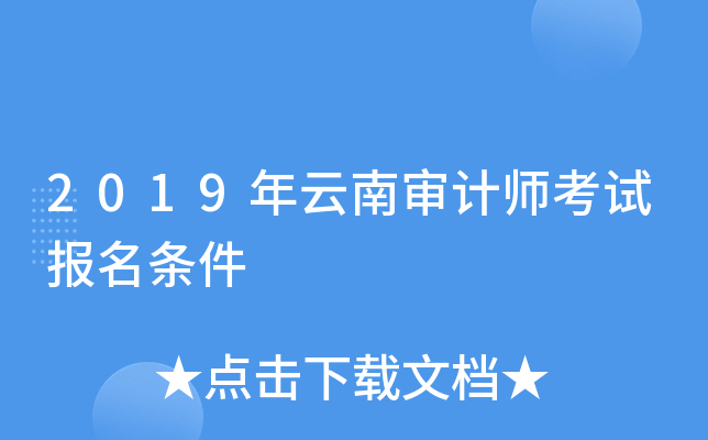 2019年云南审计师考试报名条件