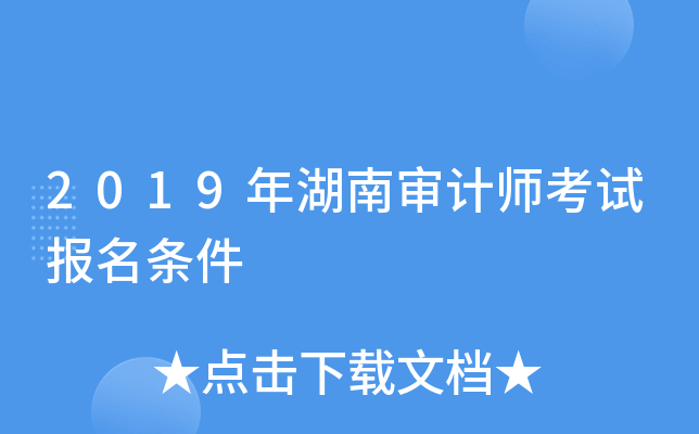 2019年湖南审计师考试报名条件
